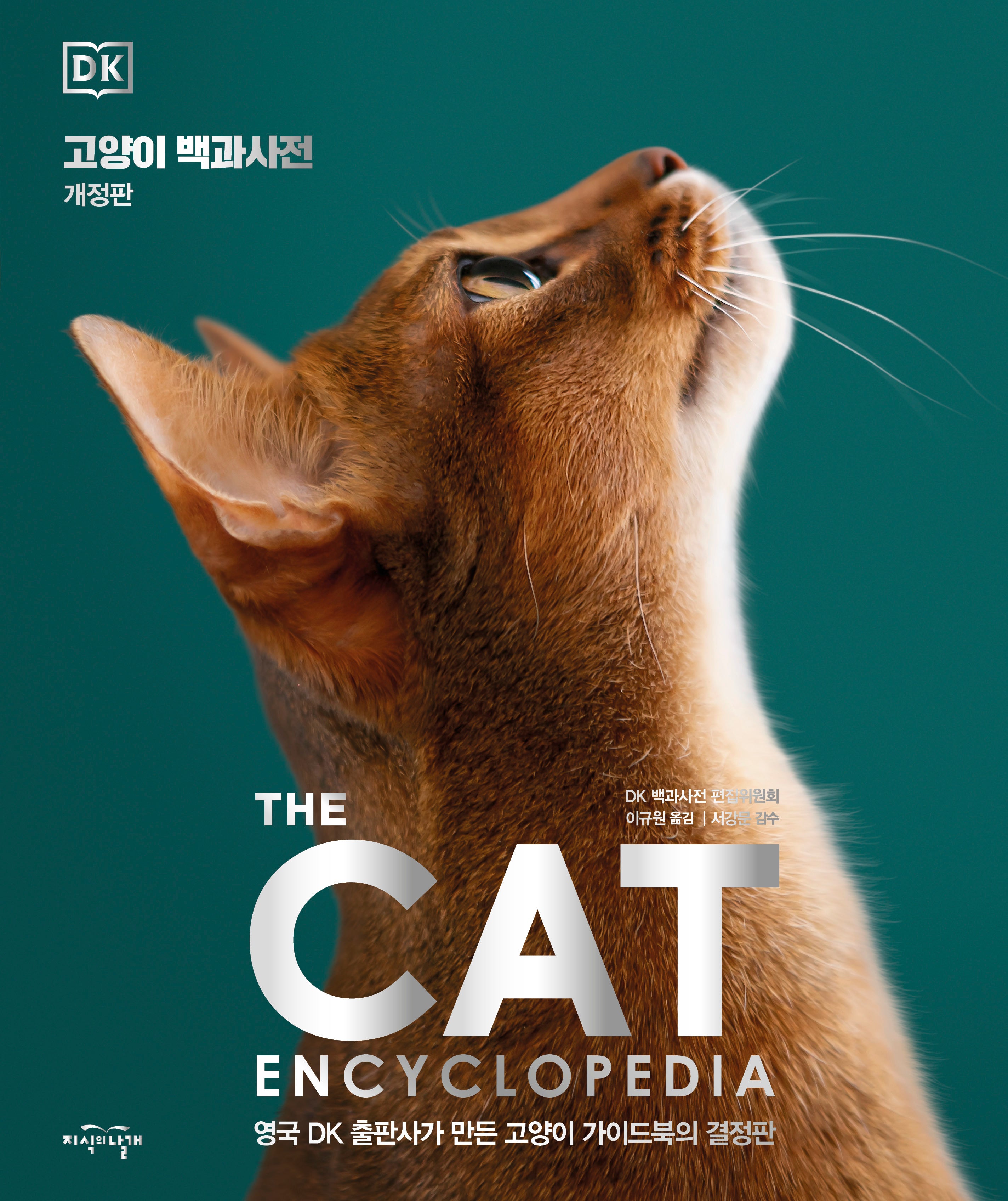 DK 고양이 백과사전(개정판)(양장본 Hardcover)