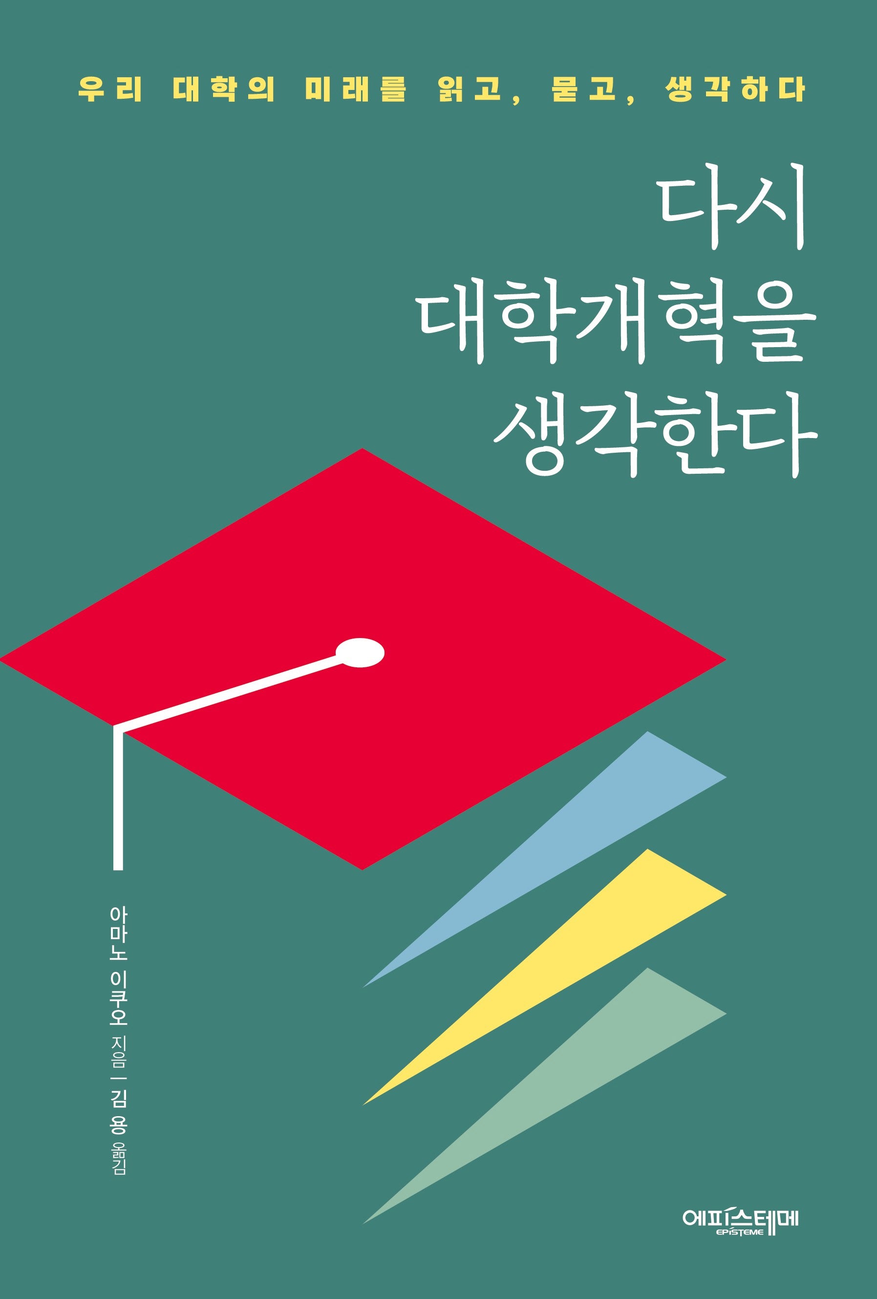 다시 대학개혁을 생각한다