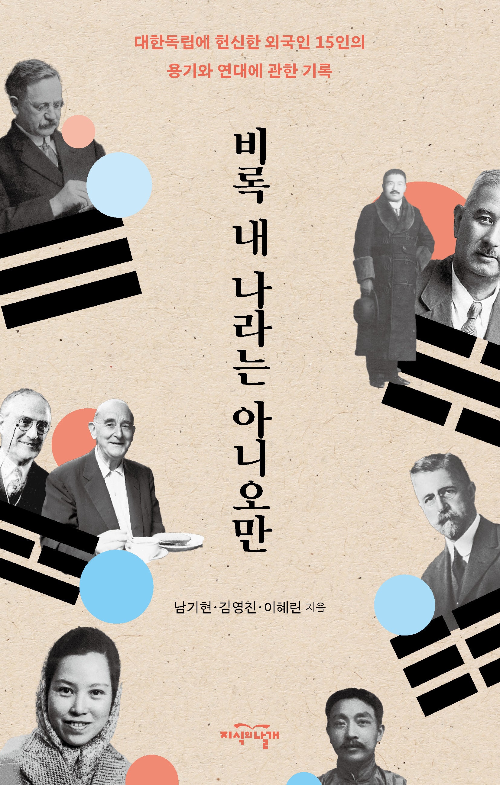 비록 내 나라는 아니오만