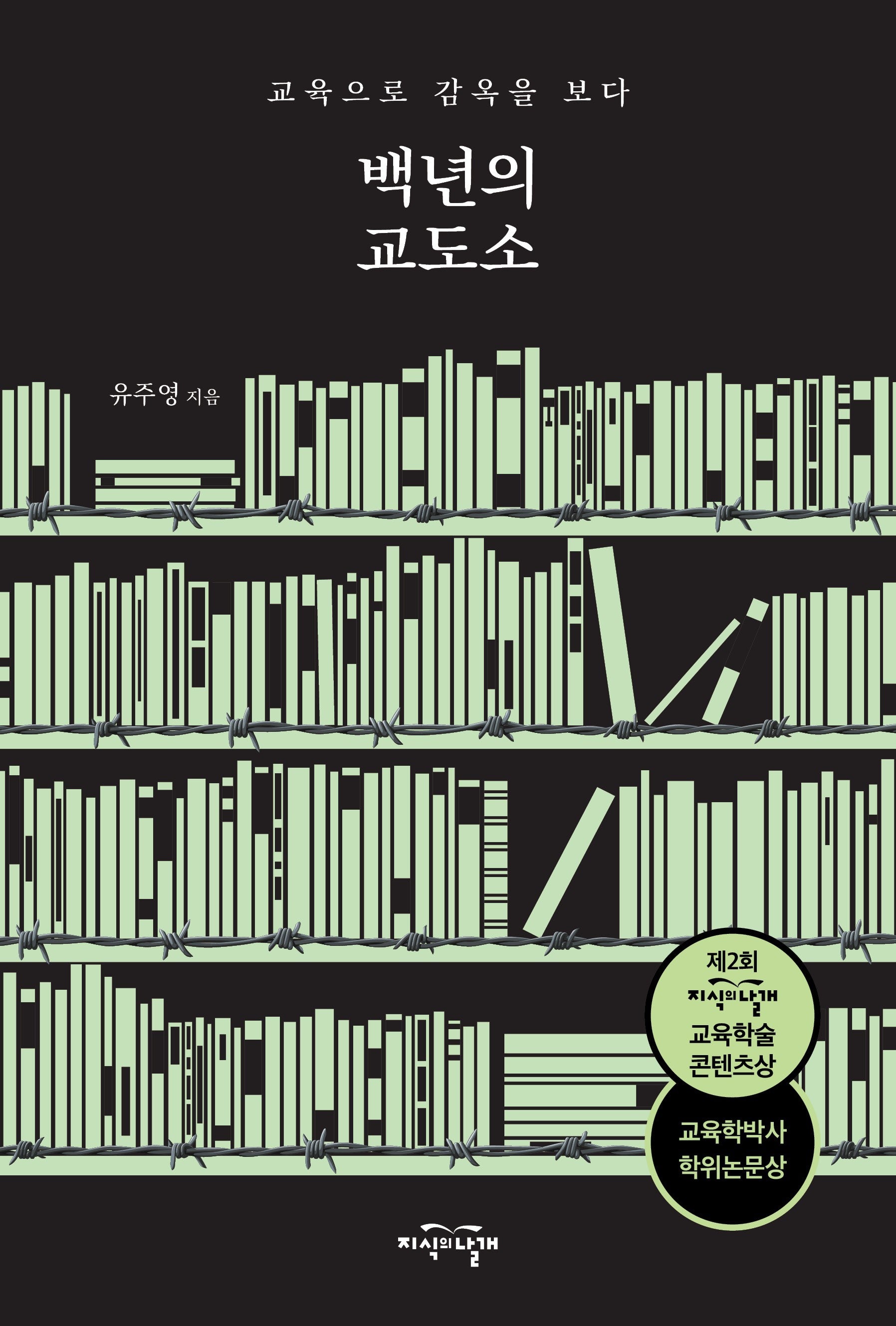 백년의 교도소