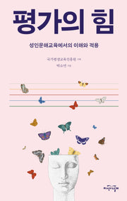 평가의 힘