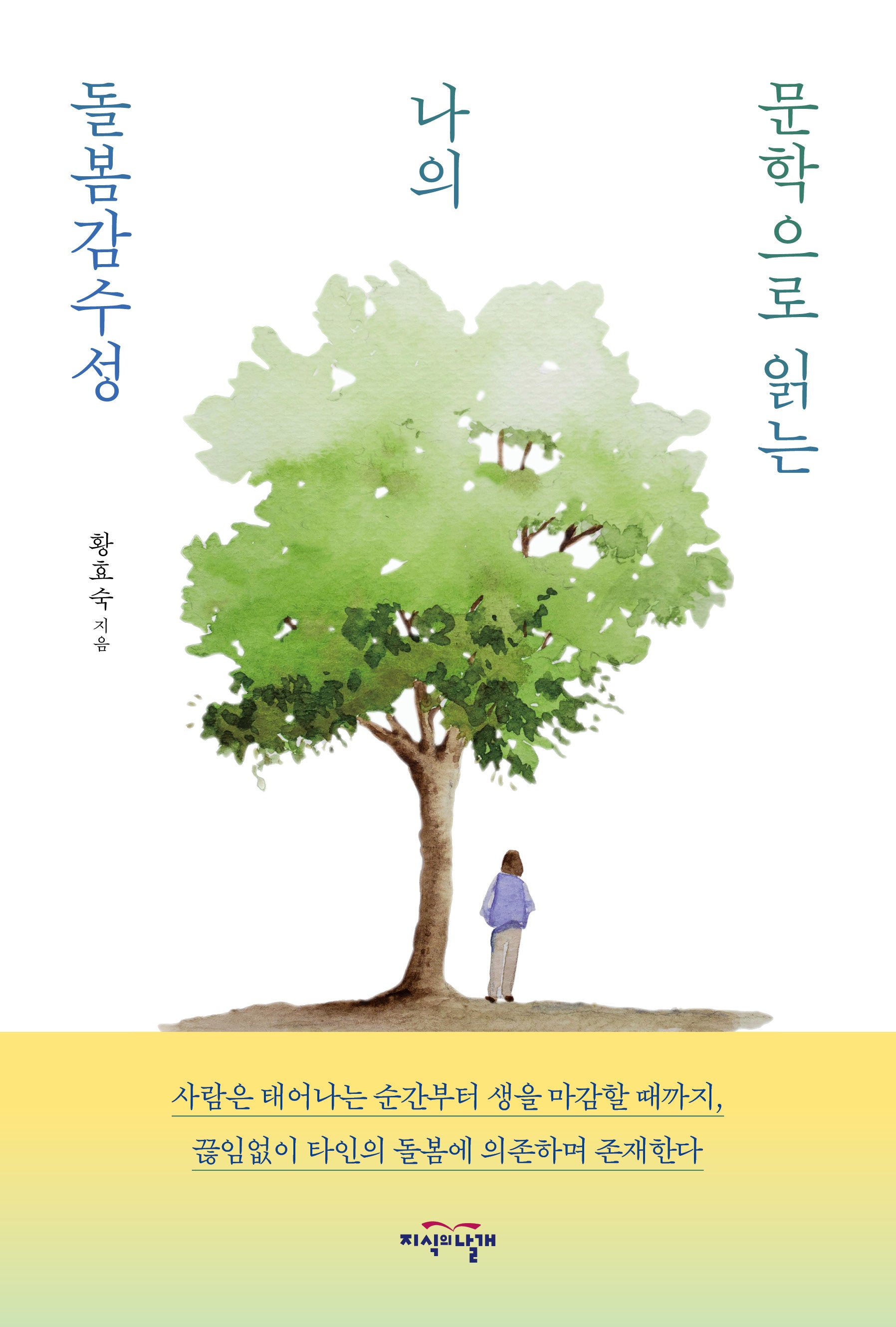 문학으로 읽는 나의 돌봄감수성