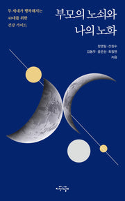 부모의 노쇠와 나의 노화