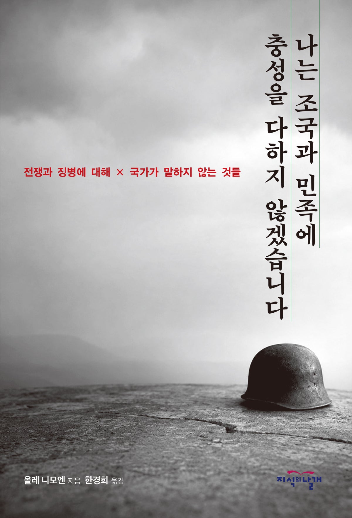 나는 조국과 민족에 충성을 다하지 않겠습니다