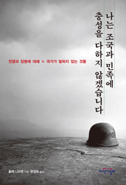 나는 조국과 민족에 충성을 다하지 않겠습니다