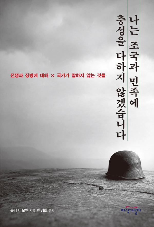 나는 조국과 민족에 충성을 다하지 않겠습니다