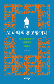 AI 나라의 홍콩할머니