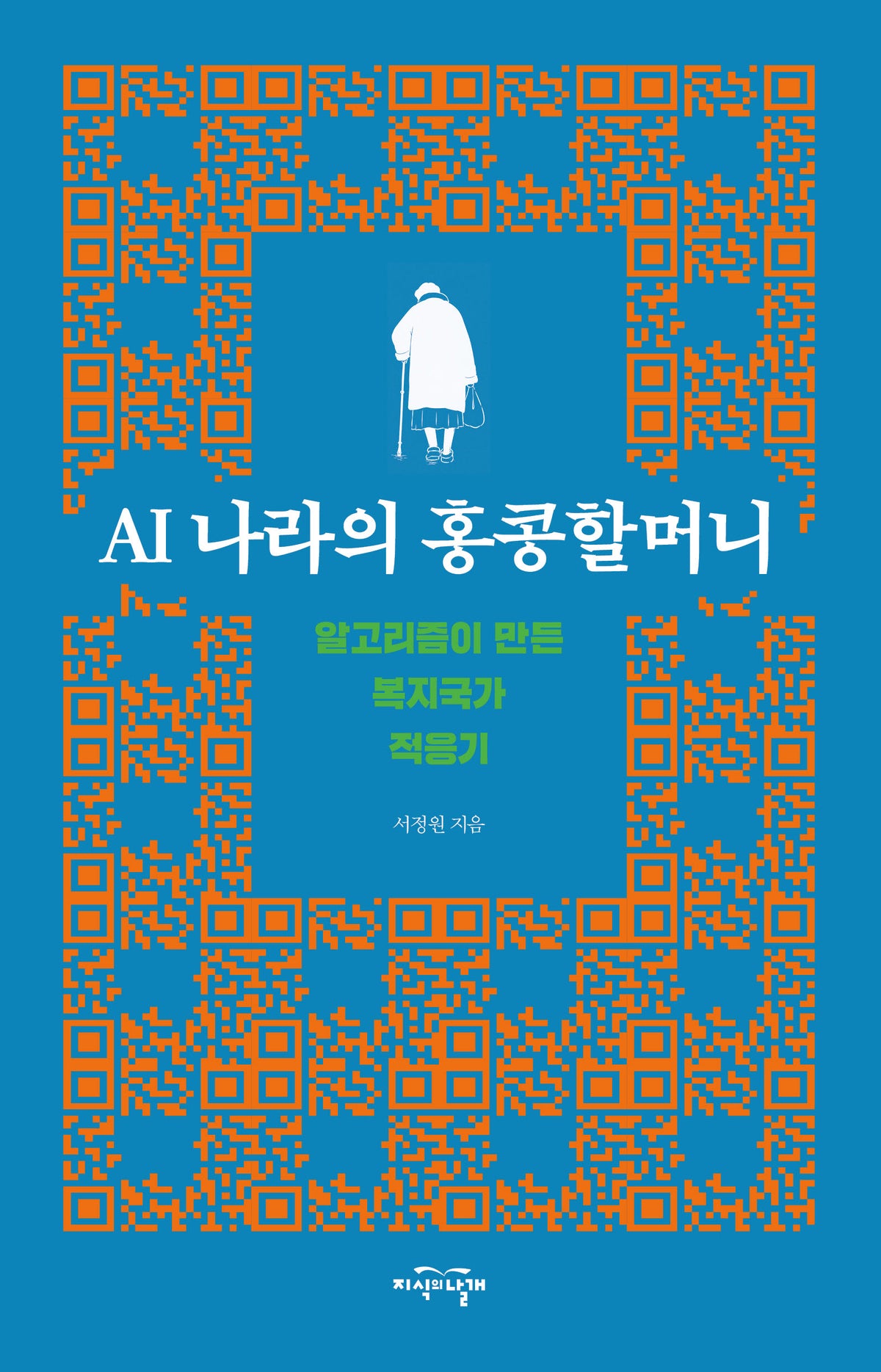 AI 나라의 홍콩할머니