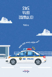 오늘도 무사히 경찰했습니다
