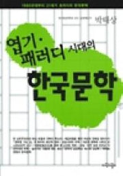 엽기패러디시대의한국(학술도서)