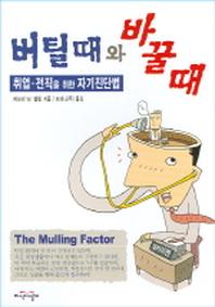 버틸때와 바꿀때 (취업 전직을 위한 자기진단법)