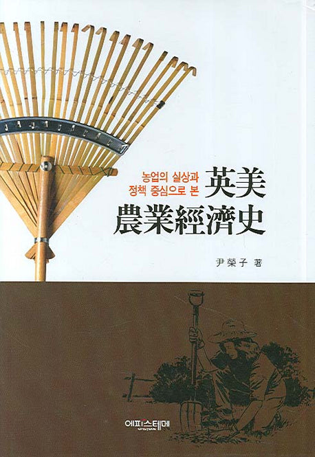 영미 농업경제사(농업의 실상과 정책 중심으로 본)(양장본 Hardcover)