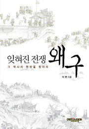 잊혀진 전쟁 왜구