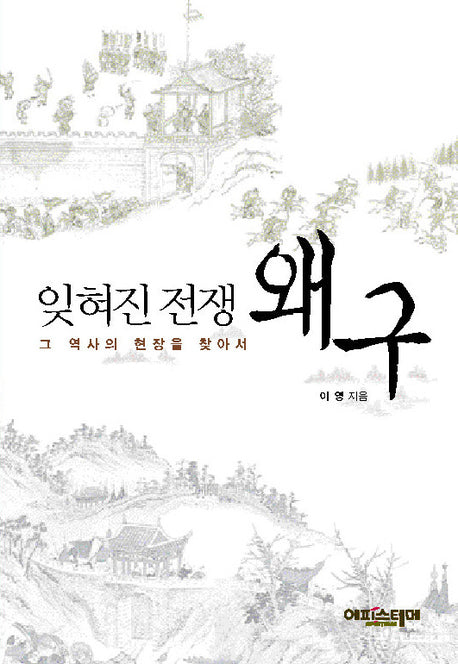 잊혀진 전쟁 왜구