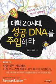대학2.0 시대 성공 DNA를 주입하라(CD1장포함)