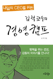 김혁 교수의 경영캠프(내일의 CEO를 위한)