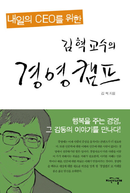 김혁 교수의 경영캠프(내일의 CEO를 위한)