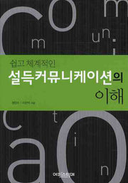 설득커뮤니케이션의 이해(쉽고 체계적인)