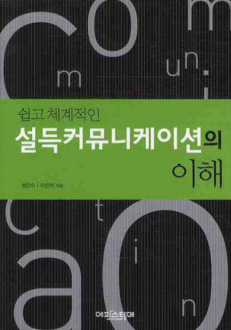 설득커뮤니케이션의 이해(쉽고 체계적인)