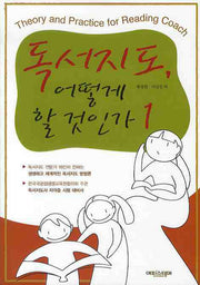 독서지도 어떻게 할 것인가 1