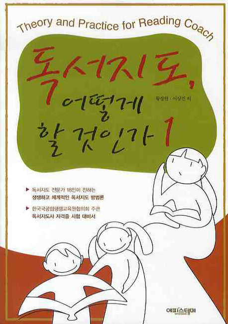 독서지도 어떻게 할 것인가 1