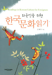 한국문화 읽기(외국인을 위한)