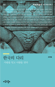 한국의 다리: 사랑을 잇고 사람을 잇다(아로리총서 1)