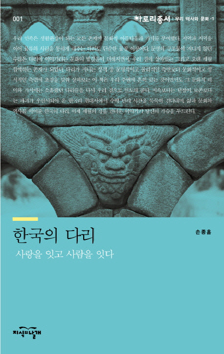 한국의 다리: 사랑을 잇고 사람을 잇다(아로리총서 1)