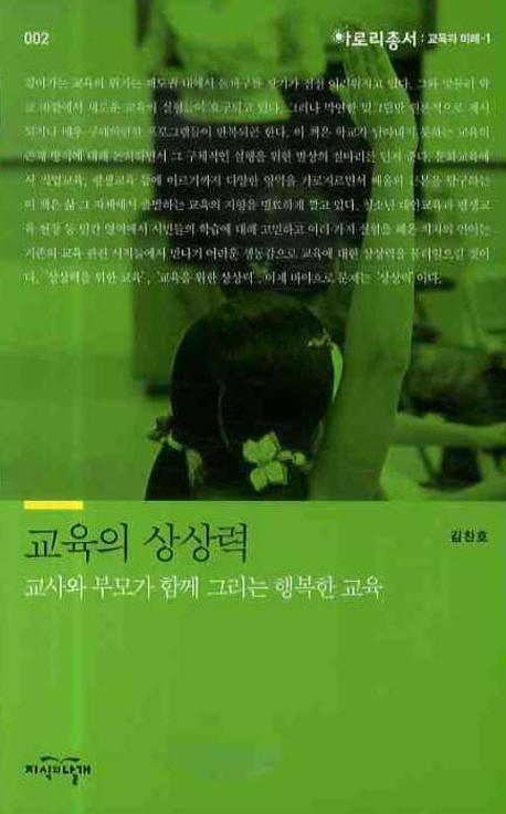 교육의 상상력(아로리총서 2)