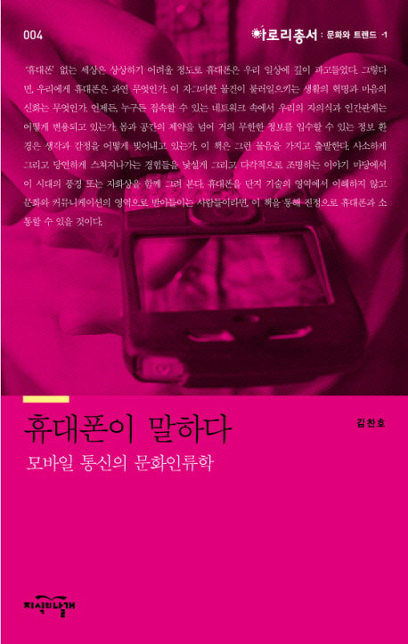 휴대폰이 말하다(아로리총서 4)