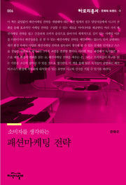 패션마케팅 전략(아로리총서: 문화와 트렌드 3)