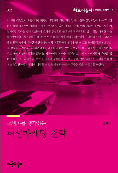 패션마케팅 전략(아로리총서: 문화와 트렌드 3)