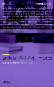 교양이란 무엇인가(아로리총서 7)
