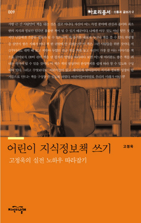 어린이 지식정보책 쓰기(아로리총서 9)