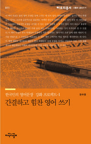 간결하고 힘찬 영어 쓰기(아로리총서 11)