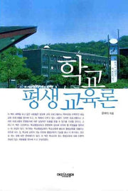 학교 평생 교육론
