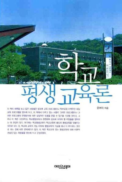 학교 평생 교육론