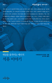 석유 이야기(세상을 움직이는 에너지)(아로리총서 정치와 경제 1)