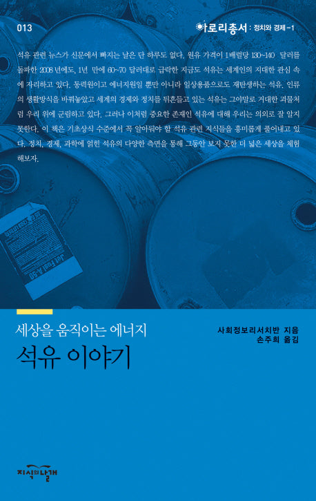 석유 이야기(세상을 움직이는 에너지)(아로리총서 정치와 경제 1)