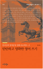탄탄하고 명확한 영어 쓰기(아로리총서: 소통과 글쓰기 12)