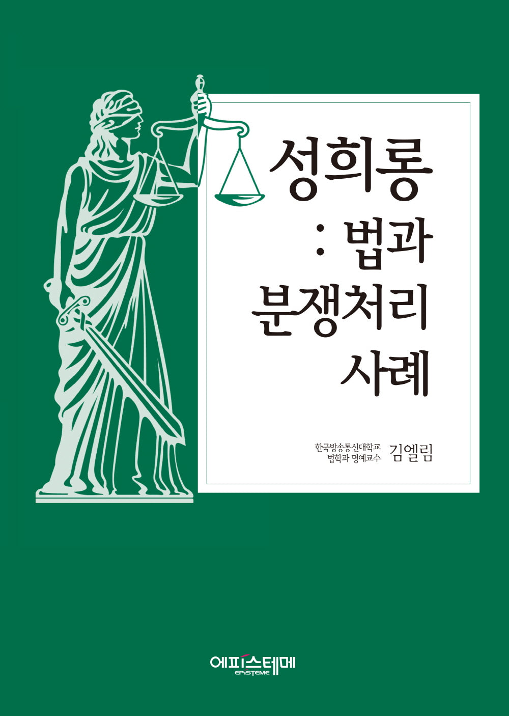 성희롱 법과 분쟁처리사례