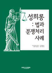 성희롱 법과 분쟁처리사례