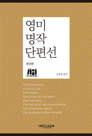 영미 명작 단편선: 영국편