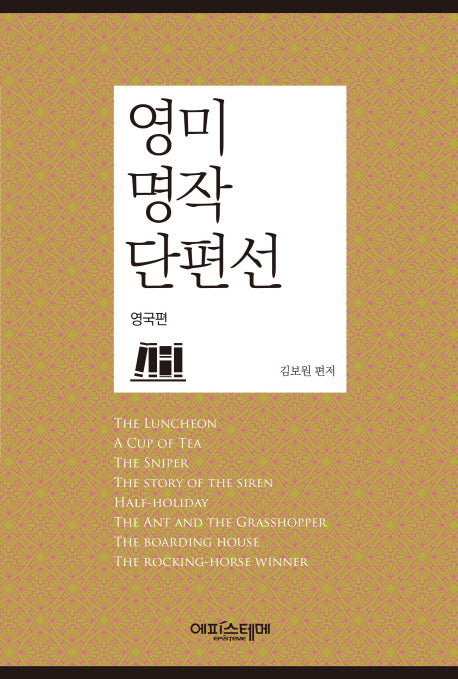 영미 명작 단편선: 영국편