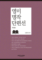 영미 명작 단편선: 미국편