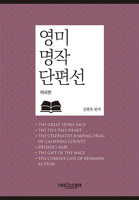 영미 명작 단편선: 미국편