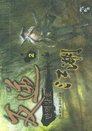 반역강호 2