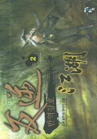 반역강호 2