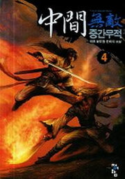 중간무적 4