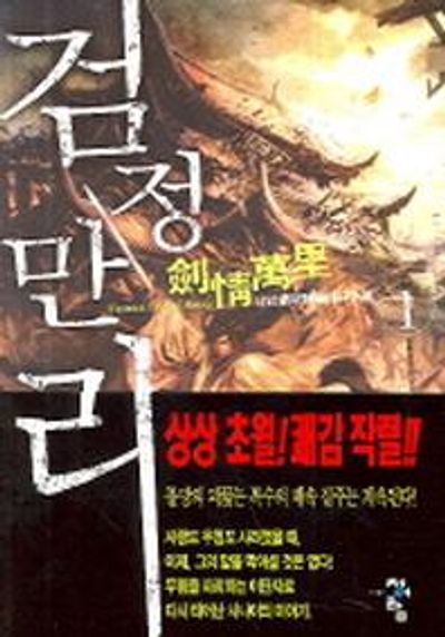 검정만리 1